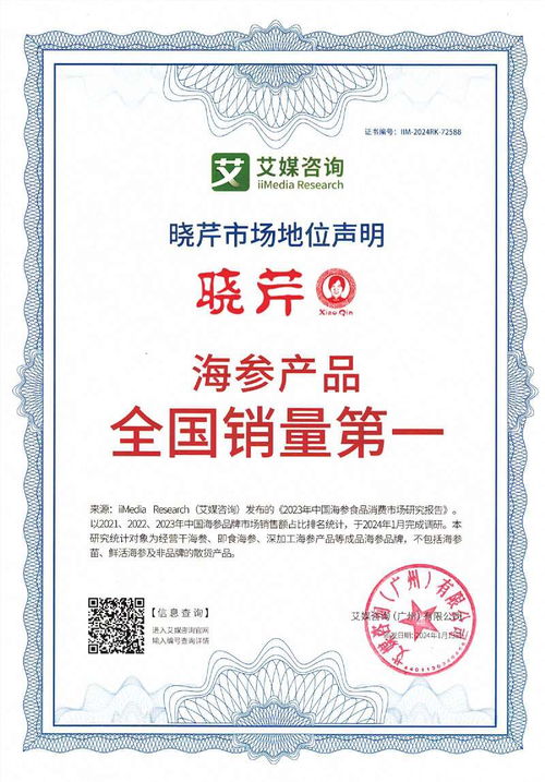曉芹榮獲艾媒咨詢四項(xiàng)市場(chǎng)地位聲明認(rèn)證，彰顯海參產(chǎn)品全國(guó)銷量領(lǐng)先實(shí)力